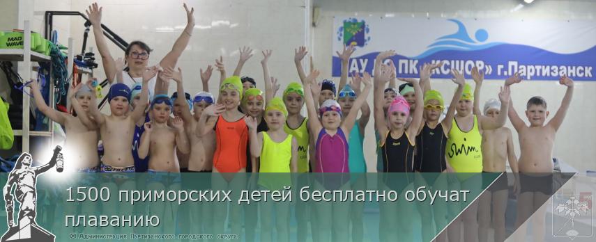 1500 приморских детей бесплатно обучат плаванию | Администрация муниципального округа город Партизанск Приморского края Официальный сайт 1500 приморских детей бесплатно обучат плаванию | Администрация муниципального округа город Партизанск Приморского края Официальный сайт