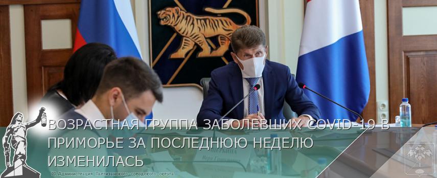 ВОЗРАСТНАЯ ГРУППА ЗАБОЛЕВШИХ COVID-19 В ПРИМОРЬЕ ЗА ПОСЛЕДНЮЮ НЕДЕЛЮ ИЗМЕНИЛАСЬ | Администрация муниципального округа город Партизанск Приморского края Официальный сайт ВОЗРАСТНАЯ ГРУППА ЗАБОЛЕВШИХ COVID-19 В ПРИМОРЬЕ ЗА ПОСЛЕДНЮЮ НЕДЕЛЮ ИЗМЕНИЛАСЬ | Администрация муниципального округа город Партизанск Приморского края Официальный сайт