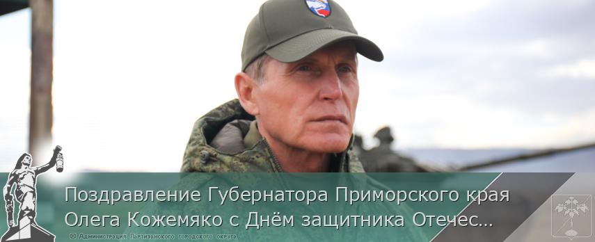 Поздравление Губернатора Приморского края Олега Кожемяко с Днём защитника Отечества | Администрация муниципального округа город Партизанск Приморского края Официальный сайт Поздравление Губернатора Приморского края Олега Кожемяко с Днём защитника Отечества | Администрация муниципального округа город Партизанск Приморского края Официальный сайт