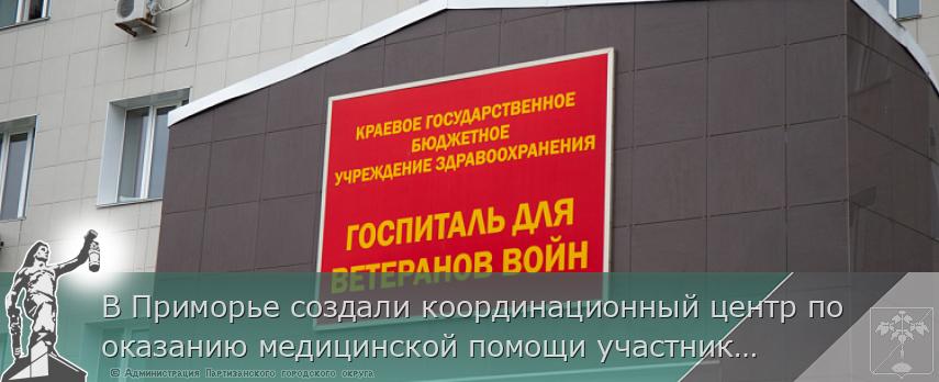 В Приморье создали координационный центр по оказанию медицинской помощи участникам СВО и членам их семей | Администрация муниципального округа город Партизанск Приморского края Официальный сайт В Приморье создали координационный центр по оказанию медицинской помощи участникам СВО и членам их семей | Администрация муниципального округа город Партизанск Приморского края Официальный сайт