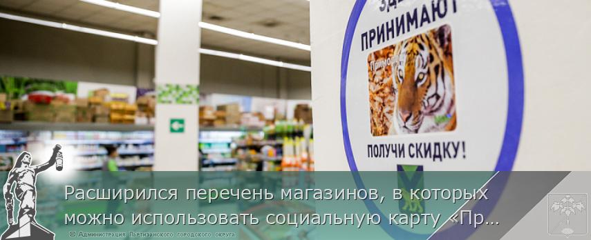 Расширился перечень магазинов, в которых можно использовать социальную карту «Приморец», сообщает www.primorsky.ru  | Администрация муниципального округа город Партизанск Приморского края Официальный сайт