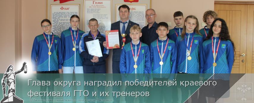 28.04.2026 Глава округа наградил победителей краевого фестиваля ГТО и их тренеров | Администрация муниципального округа город Партизанск Приморского края Официальный сайт