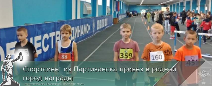 Спортсмен из Партизанска привез в родной город награды | Администрация муниципального округа город Партизанск Приморского края Официальный сайт Спортсмен из Партизанска привез в родной город награды | Администрация муниципального округа город Партизанск Приморского края Официальный сайт