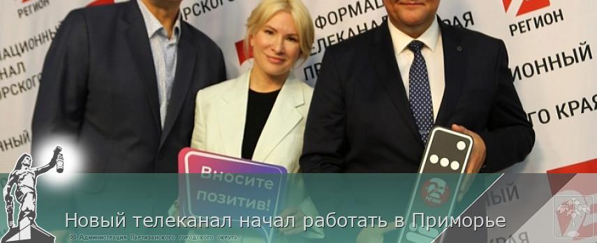Новый телеканал начал работать в Приморье | Администрация муниципального округа город Партизанск Приморского края Официальный сайт Новый телеканал начал работать в Приморье | Администрация муниципального округа город Партизанск Приморского края Официальный сайт