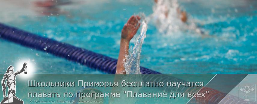 Школьники Приморья бесплатно научатся плавать по программе "Плавание для всех" | Администрация муниципального округа город Партизанск Приморского края Официальный сайт Школьники Приморья бесплатно научатся плавать по программе "Плавание для всех" | Администрация муниципального округа город Партизанск Приморского края Официальный сайт