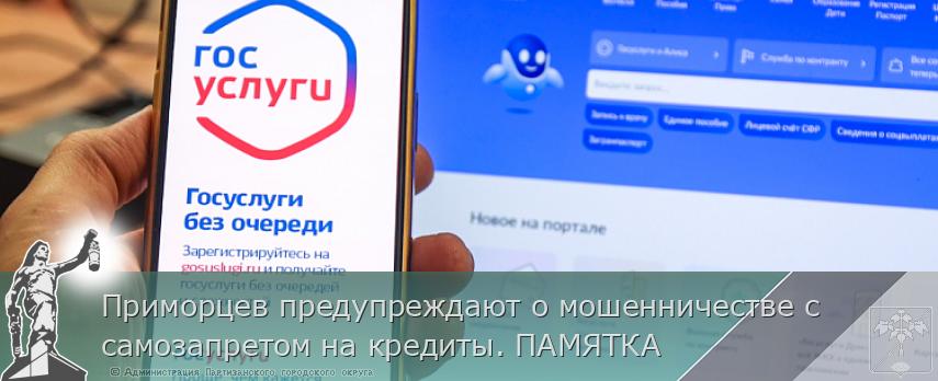 Приморцев предупреждают о мошенничестве с самозапретом на кредиты. ПАМЯТКА | Администрация муниципального округа город Партизанск Приморского края Официальный сайт Приморцев предупреждают о мошенничестве с самозапретом на кредиты. ПАМЯТКА | Администрация муниципального округа город Партизанск Приморского края Официальный сайт