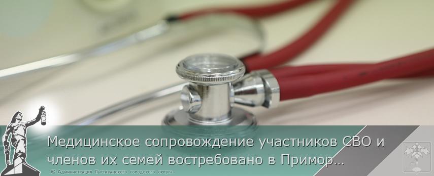 Медицинское сопровождение участников СВО и членов их семей востребовано в Приморье | Администрация муниципального округа город Партизанск Приморского края Официальный сайт Медицинское сопровождение участников СВО и членов их семей востребовано в Приморье | Администрация муниципального округа город Партизанск Приморского края Официальный сайт