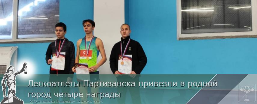 Легкоатлеты Партизанска привезли в родной город четыре награды  | Администрация муниципального округа город Партизанск Приморского края Официальный сайт