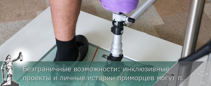 Безграничные возможности: инклюзивные проекты и личные истории приморцев могут прозвучать на всю страну | Администрация муниципального округа город Партизанск Приморского края Официальный сайт