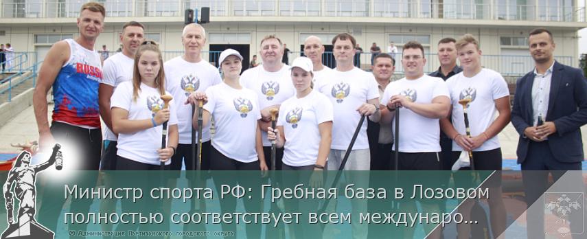 Министр спорта РФ: Гребная база в Лозовом полностью соответствует всем международным стандартам | Администрация муниципального округа город Партизанск Приморского края Официальный сайт
