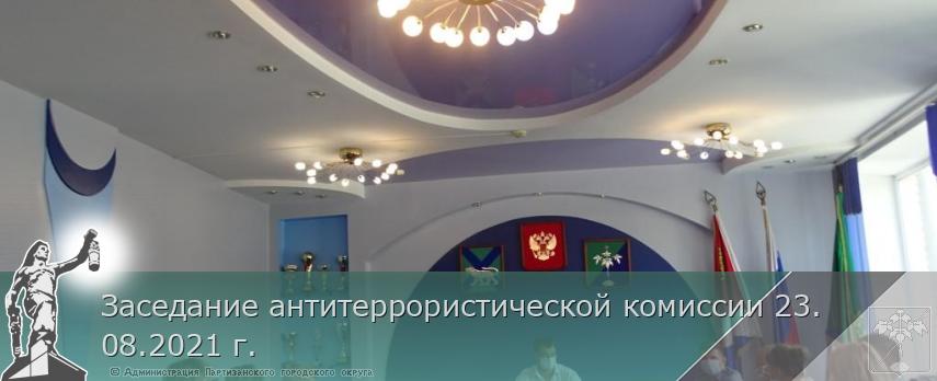 Заседание антитеррористической комиссии 23.08.2021 г. | Администрация муниципального округа город Партизанск Приморского края Официальный сайт Заседание антитеррористической комиссии 23.08.2021 г. | Администрация муниципального округа город Партизанск Приморского края Официальный сайт