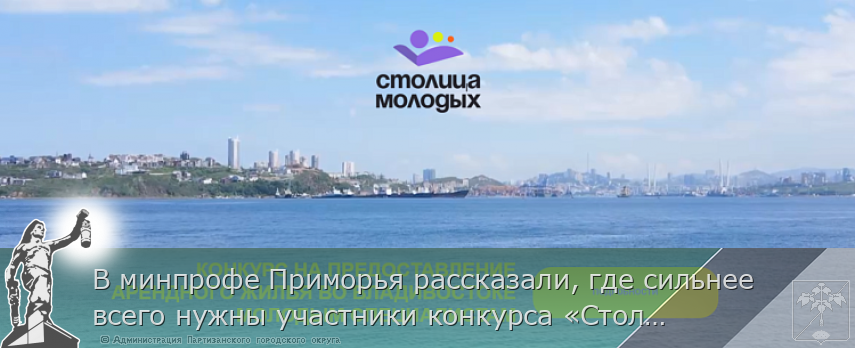 В минпрофе Приморья рассказали, где сильнее всего нужны участники конкурса «Столица молодых» | Администрация муниципального округа город Партизанск Приморского края Официальный сайт В минпрофе Приморья рассказали, где сильнее всего нужны участники конкурса «Столица молодых» | Администрация муниципального округа город Партизанск Приморского края Официальный сайт