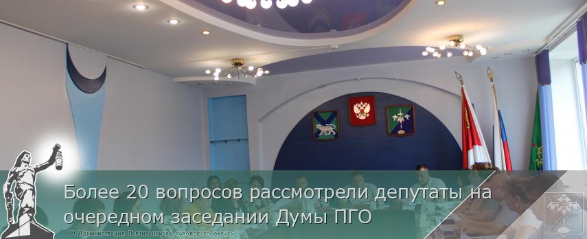 Более 20 вопросов рассмотрели депутаты на очередном заседании Думы ПГО | Администрация муниципального округа город Партизанск Приморского края Официальный сайт