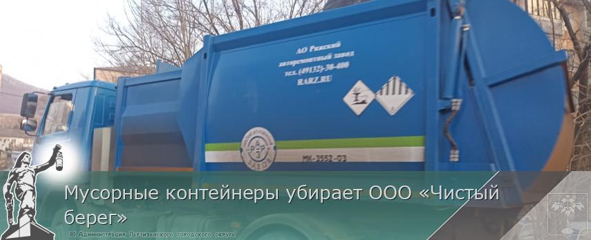 Мусорные контейнеры убирает ООО «Чистый берег» | Администрация муниципального округа город Партизанск Приморского края Официальный сайт