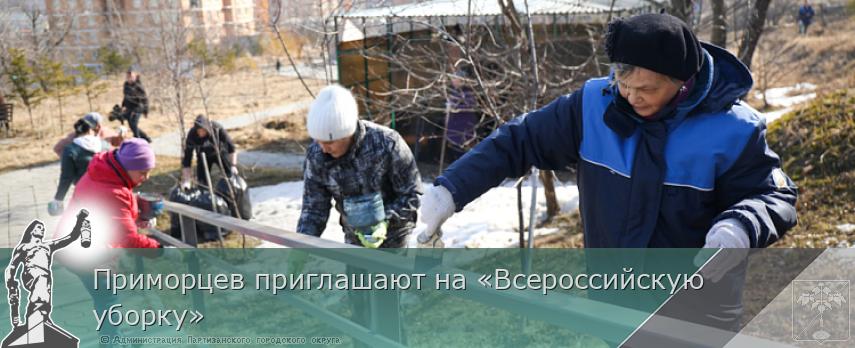Приморцев приглашают на «Всероссийскую уборку» | Администрация муниципального округа город Партизанск Приморского края Официальный сайт Приморцев приглашают на «Всероссийскую уборку» | Администрация муниципального округа город Партизанск Приморского края Официальный сайт