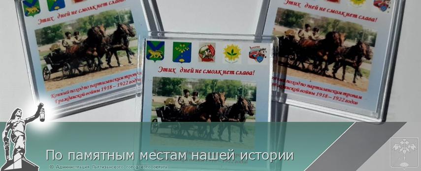По памятным местам нашей истории | Администрация муниципального округа город Партизанск Приморского края Официальный сайт