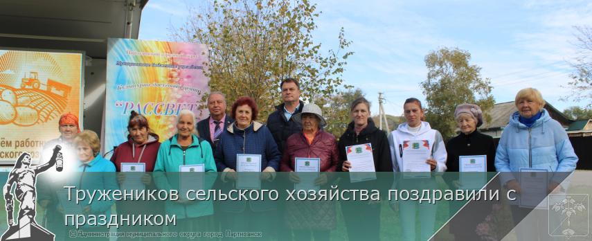 Тружеников сельского хозяйства поздравили с праздником | Администрация муниципального округа город Партизанск Приморского края Официальный сайт