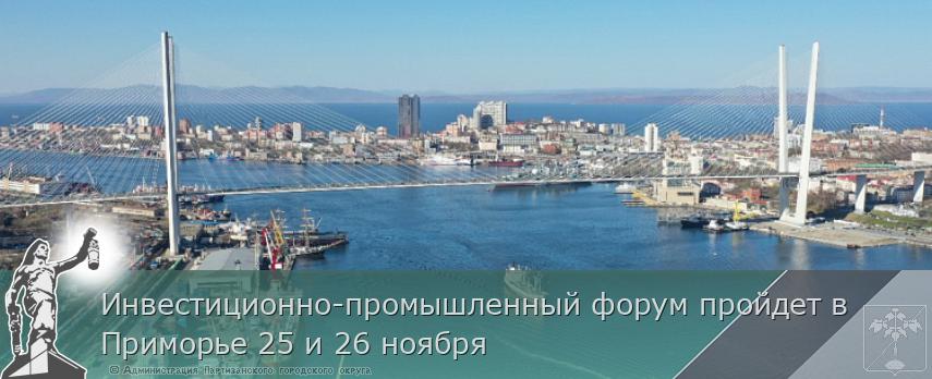 Инвестиционно-промышленный форум пройдет в Приморье 25 и 26 ноября | Администрация муниципального округа город Партизанск Приморского края Официальный сайт Инвестиционно-промышленный форум пройдет в Приморье 25 и 26 ноября | Администрация муниципального округа город Партизанск Приморского края Официальный сайт