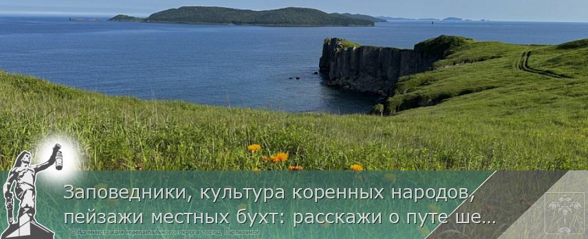 Заповедники, культура коренных народов, пейзажи местных бухт: расскажи о путе шествии в Приморье и получи подарок | Администрация муниципального округа город Партизанск Приморского края Официальный сайт
