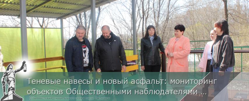 Теневые навесы и новый асфальт: мониторинг объектов Общественными наблюдателями  продолжается | Администрация муниципального округа город Партизанск Приморского края Официальный сайт