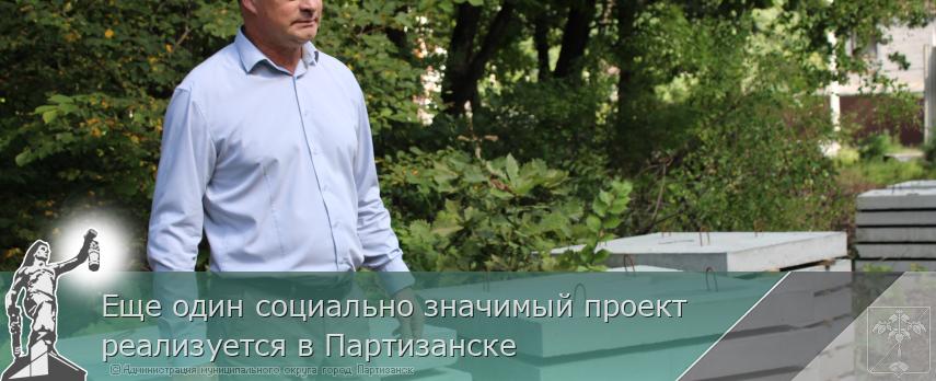 Еще один социально значимый проект реализуется в Партизанске | Администрация муниципального округа город Партизанск Приморского края Официальный сайт