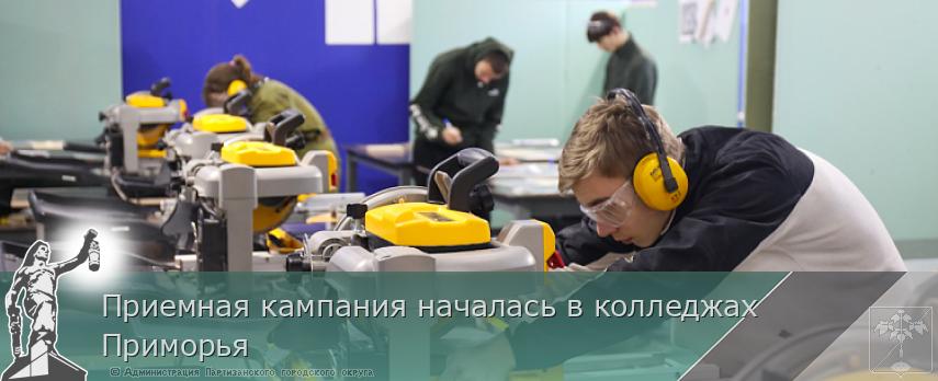 Приемная кампания началась в колледжах Приморья | Администрация муниципального округа город Партизанск Приморского края Официальный сайт Приемная кампания началась в колледжах Приморья | Администрация муниципального округа город Партизанск Приморского края Официальный сайт