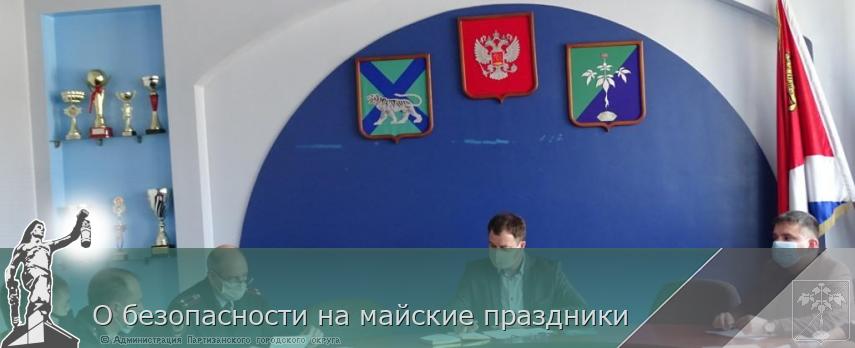 О безопасности на майские праздники | Администрация муниципального округа город Партизанск Приморского края Официальный сайт О безопасности на майские праздники | Администрация муниципального округа город Партизанск Приморского края Официальный сайт