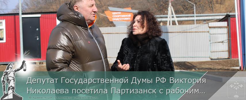 Депутат Государственной Думы РФ Виктория Николаева посетила Партизанск с рабочим визитом | Администрация муниципального округа город Партизанск Приморского края Официальный сайт Депутат Государственной Думы РФ Виктория Николаева посетила Партизанск с рабочим визитом | Администрация муниципального округа город Партизанск Приморского края Официальный сайт