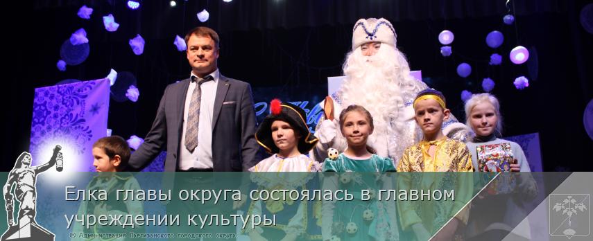 Елка главы округа состоялась в главном учреждении культуры | Администрация муниципального округа город Партизанск Приморского края Официальный сайт