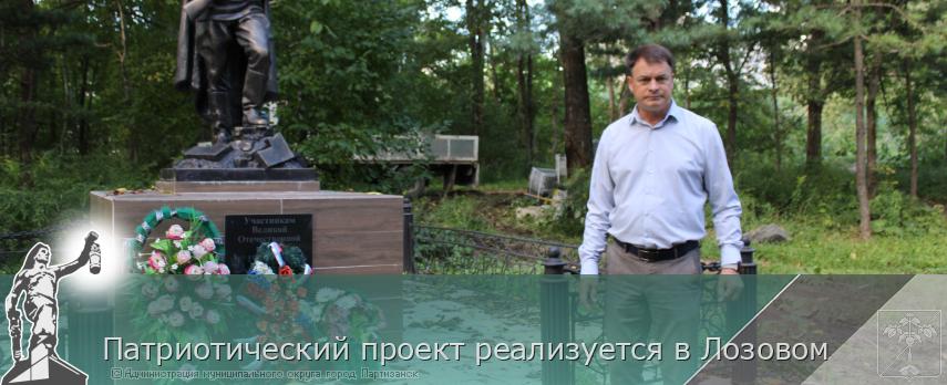Патриотический проект реализуется в Лозовом  | Администрация муниципального округа город Партизанск Приморского края Официальный сайт