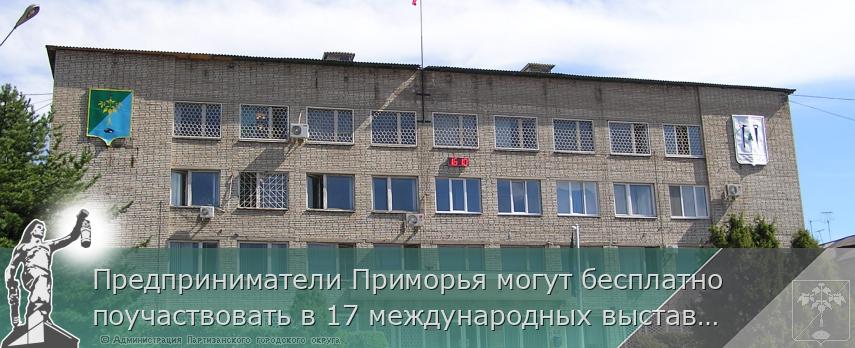 Предприниматели Приморья могут бесплатно поучаствовать в 17 международных выставках | Администрация муниципального округа город Партизанск Приморского края Официальный сайт Предприниматели Приморья могут бесплатно поучаствовать в 17 международных выставках | Администрация муниципального округа город Партизанск Приморского края Официальный сайт
