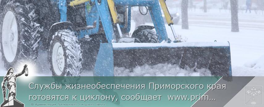 Службы жизнеобеспечения Приморского края готовятся к циклону, сообщает www.primorsky.ru | Администрация муниципального округа город Партизанск Приморского края Официальный сайт Службы жизнеобеспечения Приморского края готовятся к циклону, сообщает www.primorsky.ru | Администрация муниципального округа город Партизанск Приморского края Официальный сайт