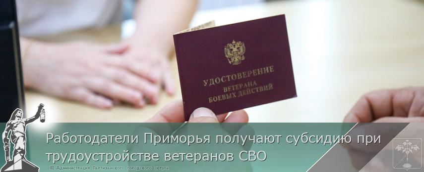Работодатели Приморья получают субсидию при трудоустройстве ветеранов СВО | Администрация муниципального округа город Партизанск Приморского края Официальный сайт Работодатели Приморья получают субсидию при трудоустройстве ветеранов СВО | Администрация муниципального округа город Партизанск Приморского края Официальный сайт