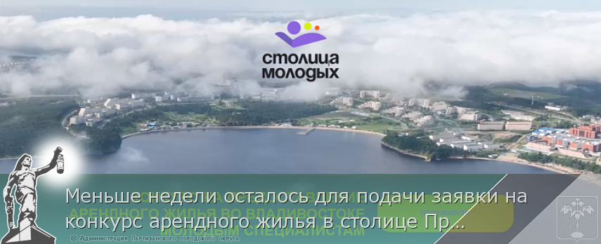 Меньше недели осталось для подачи заявки на конкурс арендного жилья в столице Приморья | Администрация муниципального округа город Партизанск Приморского края Официальный сайт Меньше недели осталось для подачи заявки на конкурс арендного жилья в столице Приморья | Администрация муниципального округа город Партизанск Приморского края Официальный сайт