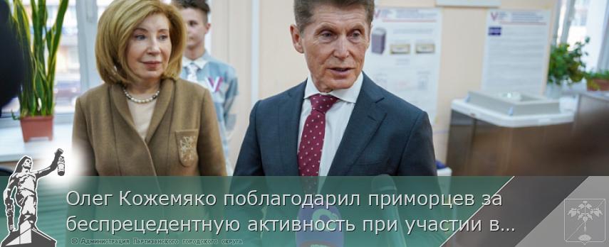 Олег Кожемяко поблагодарил приморцев за беспрецедентную активность при участии в выборах Президента России | Администрация муниципального округа город Партизанск Приморского края Официальный сайт Олег Кожемяко поблагодарил приморцев за беспрецедентную активность при участии в выборах Президента России | Администрация муниципального округа город Партизанск Приморского края Официальный сайт