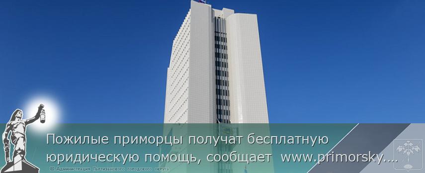 Пожилые приморцы получат бесплатную юридическую помощь, сообщает  www.primorsky.ru | Администрация муниципального округа город Партизанск Приморского края Официальный сайт
