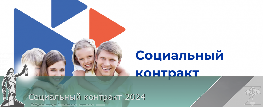 Социальный контракт 2024 | Администрация муниципального округа город Партизанск Приморского края Официальный сайт Социальный контракт 2024 | Администрация муниципального округа город Партизанск Приморского края Официальный сайт