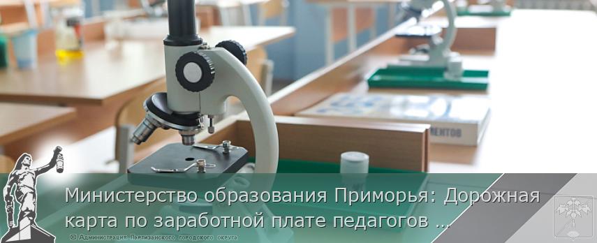 Министерство образования Приморья: Дорожная карта по заработной плате педагогов успешно выполняется | Администрация муниципального округа город Партизанск Приморского края Официальный сайт Министерство образования Приморья: Дорожная карта по заработной плате педагогов успешно выполняется | Администрация муниципального округа город Партизанск Приморского края Официальный сайт