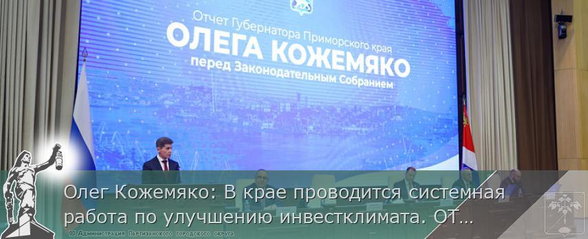 Олег Кожемяко: В крае проводится системная работа по улучшению инвестклимата. ОТЧЁТ ГУБЕРНАТОРА | Администрация муниципального округа город Партизанск Приморского края Официальный сайт Олег Кожемяко: В крае проводится системная работа по улучшению инвестклимата. ОТЧЁТ ГУБЕРНАТОРА | Администрация муниципального округа город Партизанск Приморского края Официальный сайт