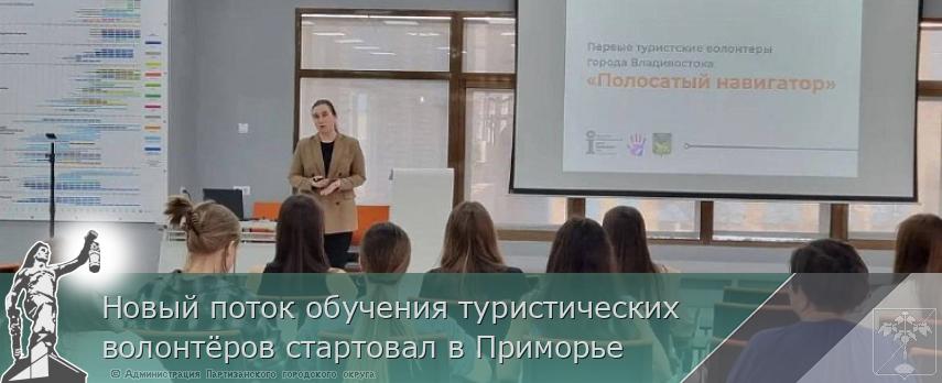 Новый поток обучения туристических волонтёров стартовал в Приморье | Администрация муниципального округа город Партизанск Приморского края Официальный сайт Новый поток обучения туристических волонтёров стартовал в Приморье | Администрация муниципального округа город Партизанск Приморского края Официальный сайт