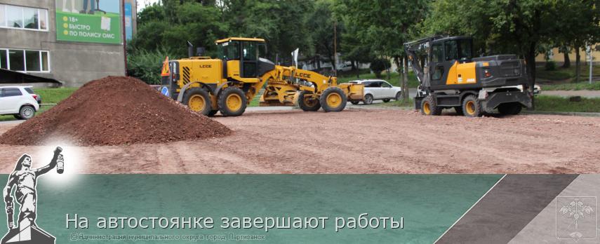 На автостоянке завершают работы  | Администрация муниципального округа город Партизанск Приморского края Официальный сайт