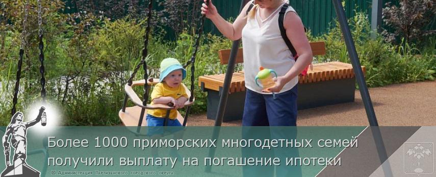 Более 1000 приморских многодетных семей получили выплату на погашение ипотеки | Администрация муниципального округа город Партизанск Приморского края Официальный сайт Более 1000 приморских многодетных семей получили выплату на погашение ипотеки | Администрация муниципального округа город Партизанск Приморского края Официальный сайт