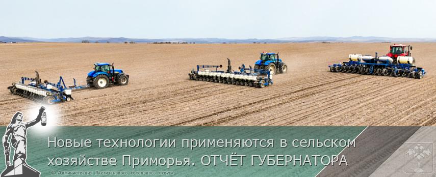 Новые технологии применяются в сельском хозяйстве Приморья. ОТЧЁТ ГУБЕРНАТОРА | Администрация муниципального округа город Партизанск Приморского края Официальный сайт Новые технологии применяются в сельском хозяйстве Приморья. ОТЧЁТ ГУБЕРНАТОРА | Администрация муниципального округа город Партизанск Приморского края Официальный сайт