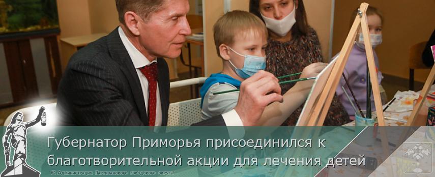 Губернатор Приморья присоединился к благотворительной акции для лечения детей | Администрация муниципального округа город Партизанск Приморского края Официальный сайт