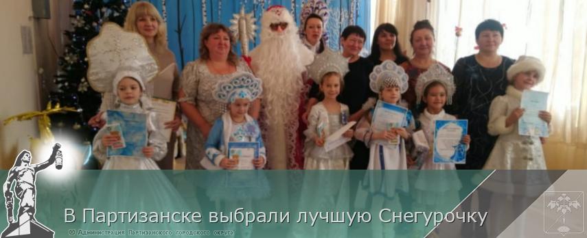 В Партизанске выбрали лучшую Снегурочку | Администрация муниципального округа город Партизанск Приморского края Официальный сайт В Партизанске выбрали лучшую Снегурочку | Администрация муниципального округа город Партизанск Приморского края Официальный сайт