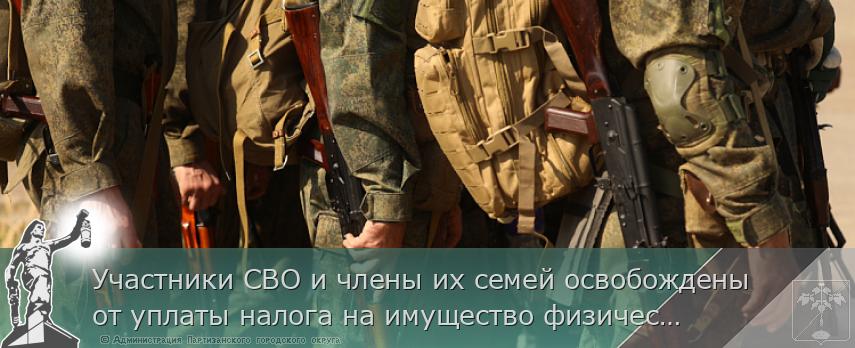 Участники СВО и члены их семей освобождены от уплаты налога на имущество физических лиц. МЕРЫ ПОДДЕРЖКИ | Администрация муниципального округа город Партизанск Приморского края Официальный сайт Участники СВО и члены их семей освобождены от уплаты налога на имущество физических лиц. МЕРЫ ПОДДЕРЖКИ | Администрация муниципального округа город Партизанск Приморского края Официальный сайт