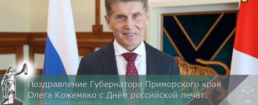 Поздравление Губернатора Приморского края Олега Кожемяко с Днём российской печати | Администрация муниципального округа город Партизанск Приморского края Официальный сайт Поздравление Губернатора Приморского края Олега Кожемяко с Днём российской печати | Администрация муниципального округа город Партизанск Приморского края Официальный сайт