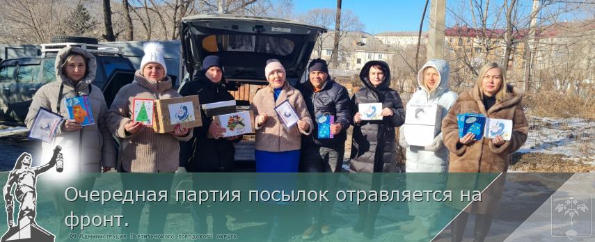 Очередная партия посылок отравляется на фронт.  | Администрация муниципального округа город Партизанск Приморского края Официальный сайт