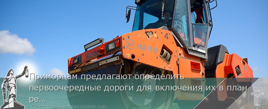 Приморцам предлагают определить первоочередные дороги для включения их в план ремонта | Администрация муниципального округа город Партизанск Приморского края Официальный сайт