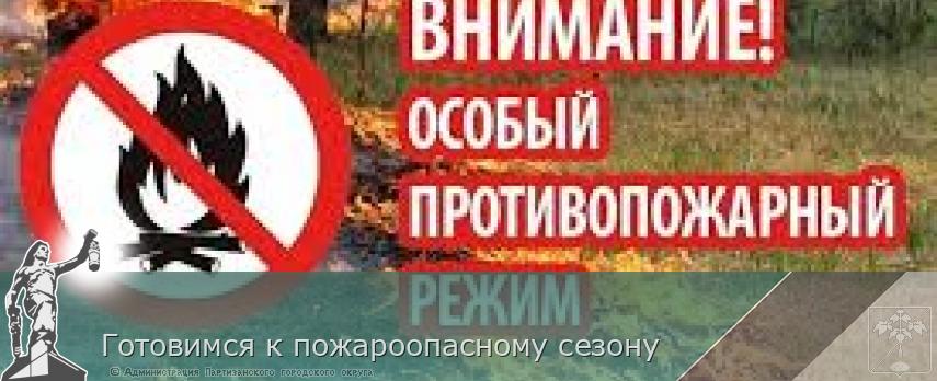 Готовимся к пожароопасному сезону  | Администрация муниципального округа город Партизанск Приморского края Официальный сайт